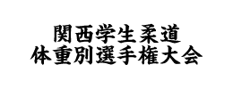 2025年度 関西学生柔道体重別選手権大会(男子44回 女子37回)