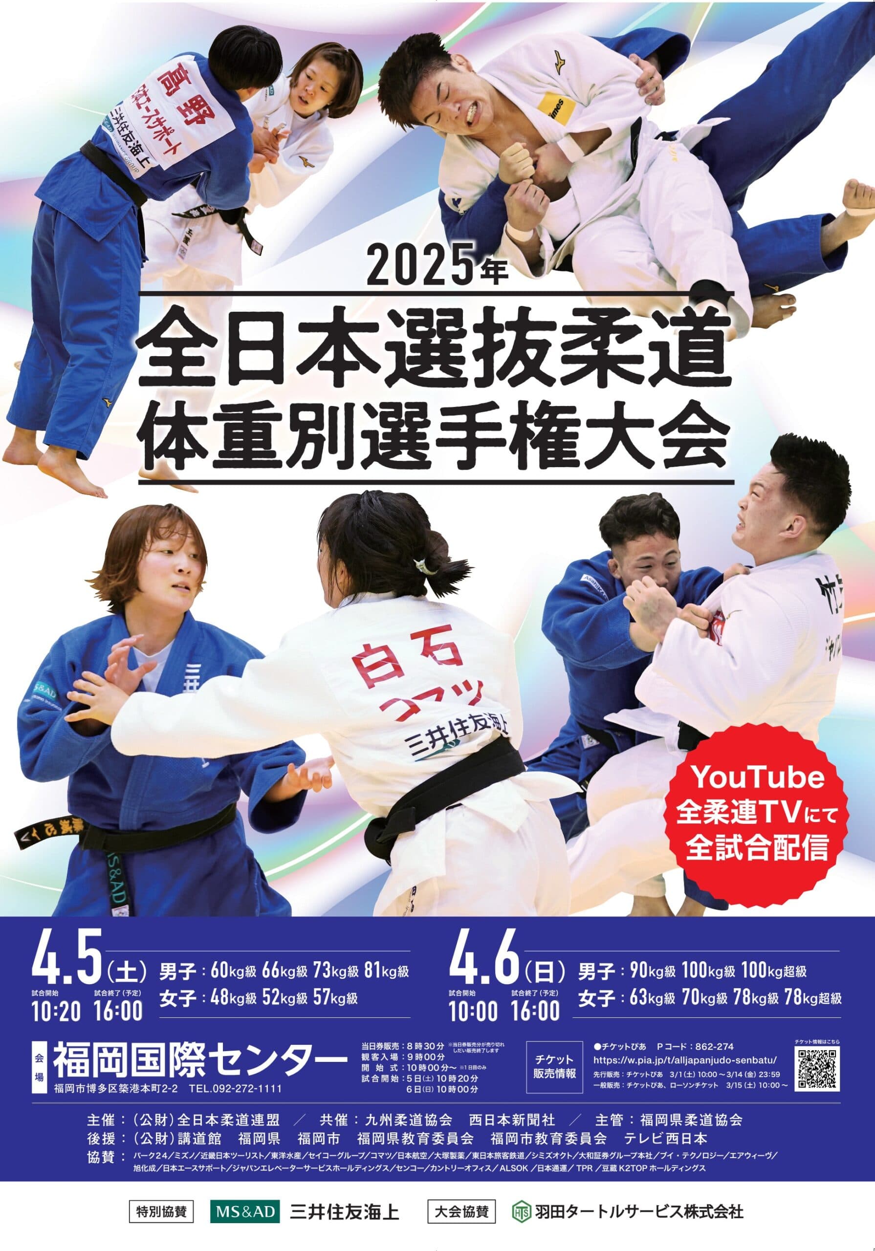 2025年全日本選抜柔道体重別選手権大会