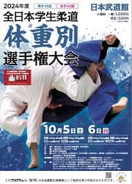 2024年全日本学生柔道体重別選手権大会(男子43回 女子40回)