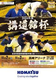 2024年度講道館杯全日本柔道体重別選手権大会