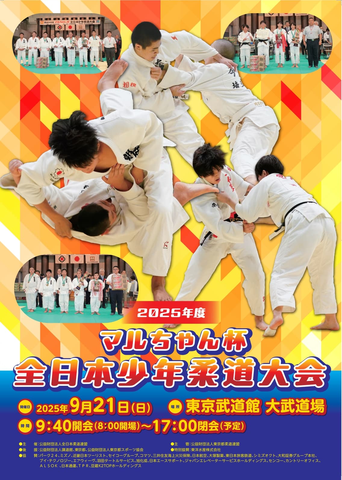 2025年度マルちゃん杯全日本少年柔道大会